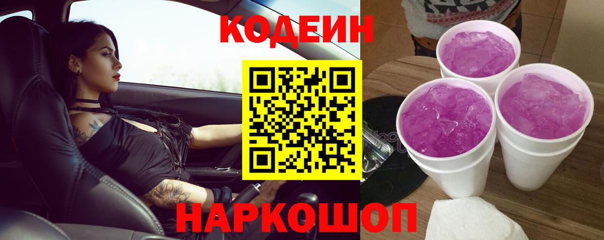 Шуя  Кодеин Purple Drank  Вход с VPN 